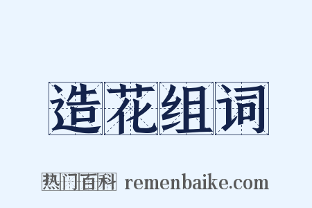 造花组词是什么意思的图片